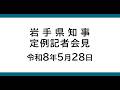 令和8年5月28日　岩手県知事定例記者会見