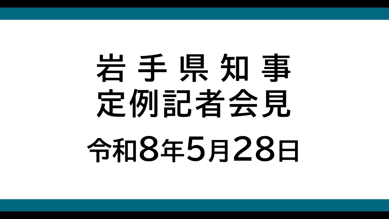 令和8年5月28日　岩手県知事定例記者会見