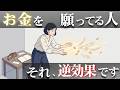 【逆引き寄せ】お金を願ったのに出費が増える人はこれを見て