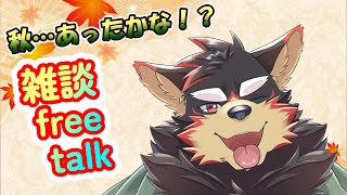 【freetalk/雑談#42】火曜のまったり雑談タイム♪【ジュージュー/Vtuber】#freetalk #雑談 #live