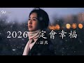 2026一定會幸福 女聲版 諾然 我一定會幸福的 這是我和未來哪怕最遙遠的拉鈎