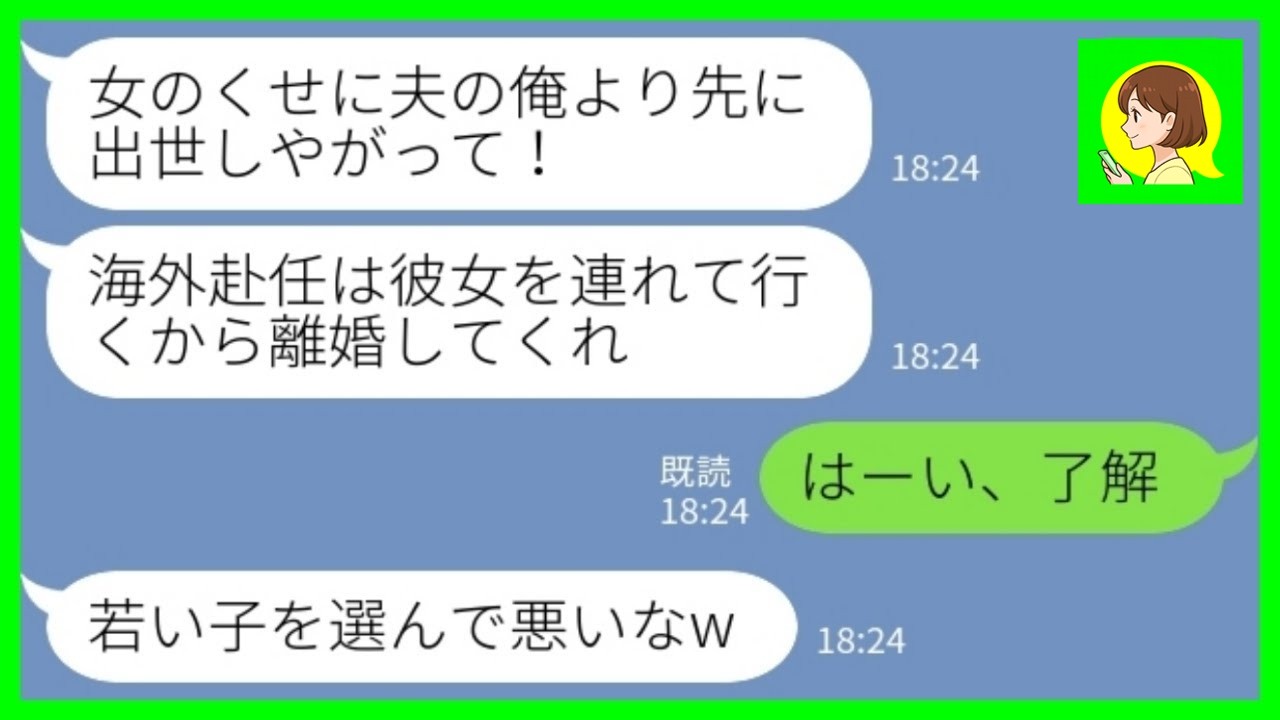 【LINE】社内恋愛で結婚した夫が職場の後輩女と浮気「海外赴任は彼女を連れていくから離婚してくれ」私「はーい、了解w」→速攻で離婚手続きを進めてあげた結果www
