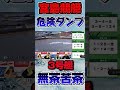 3号艇流石にそのダンプは危なすぎる。