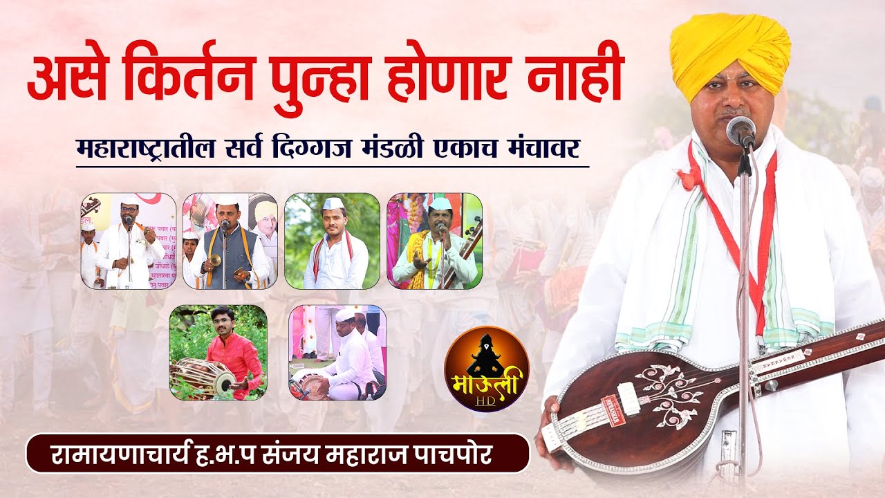 असे किर्तन पुन्हा होणार नाही | महाराष्ट्रातील सर्व दिग्गज मंडळी एकाच मंचावर | हभप संजय महाराज पाचपोर