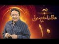 مسلسل عائلة الحاج متولي الحلقة      نور الشريف