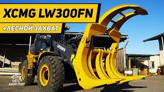 XCMG LW300FN + Лесной захват XCMG LW300FN + Лесной захват