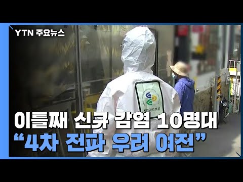이틀째 신규 감염 10명대...&amp;quot;4차 전파 우려 여전&amp;quot; / YTN