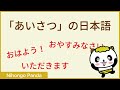 Easy Japanese Listening : Greetings in Japanese - みんなの日本語・あいさつのことば