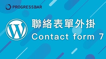 [WordPress][教學][架站] 外掛#02. 聯絡表單 Contact form 7