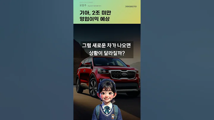 기아, 2조 미만 영업이익 예상 #20251015#주식#증권정보#주식정보