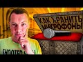 Как хранить микрофоны. Хранение микрофона.