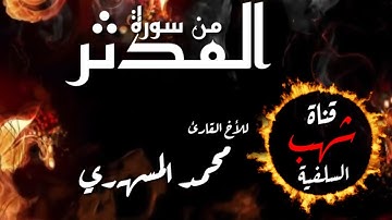 {قَالُوا لَمْ نَكُ مِنَ الْمُصَلِّينَ} من روائع التلاوات للأخ محمد المسهري