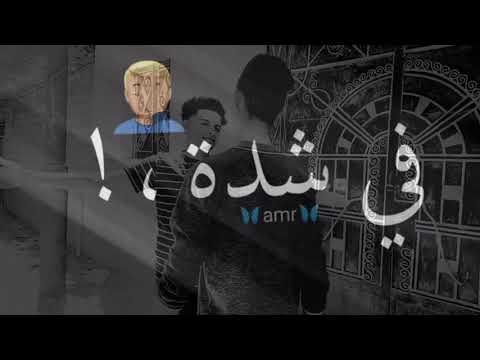 بصي يا دنيا انا صحبي زميلي اجمد حالة واتس