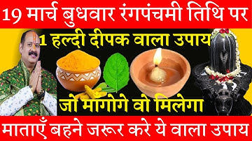 19 मार्च बुधवार रंगपंचमी तिथि को 1 हल्दी दीपक वाला उपाय जरुर करे || Pradeep Ji Mishra #budhwar