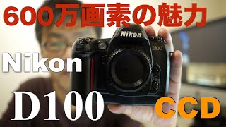 Nikon D100・ニコン一眼でもっとも使い難いカメラ？・普及型モデルの祖先・訂正版