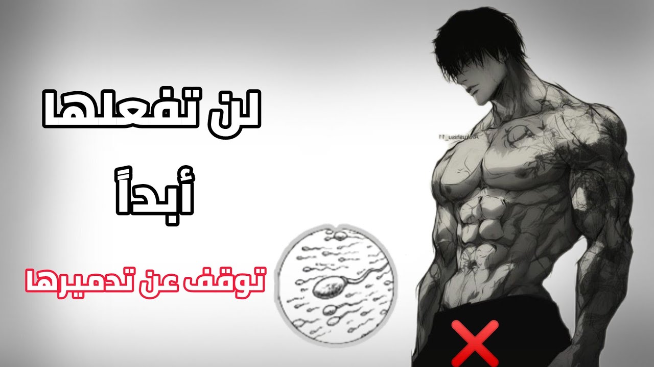 سر الإحتفاظ بطاقة الحياة و التوقف عن العادة السرية 🔥🔥💪