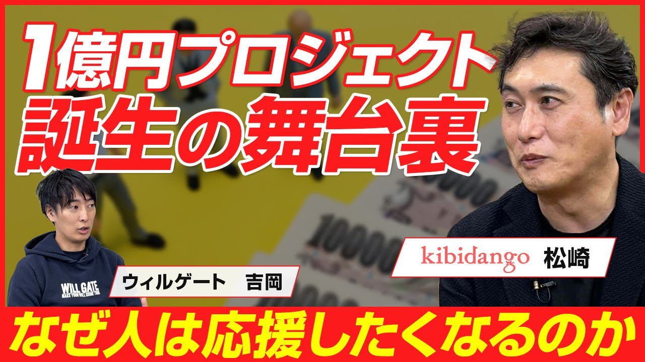 【前編】きびだんご 松崎良太/厳選型クラウドファンディングが大型プロジェクトを連発する理由と成功の仕組み/ビジオタch vol.367