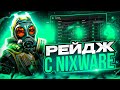 🔋ИГРАЮ В НАПАРНИКИ ПО РЕЙДЖУ С НИКСВАРОМ [NIXWARE] // РЕЙДЖ С NIXWARE - ЧИТЫ НА КС2