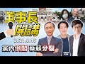 黨內倒閣 蔡蘇分裂【董事長開講】｜吳董 vs 華董｜20210815 吳子嘉 李偉華 李正皓