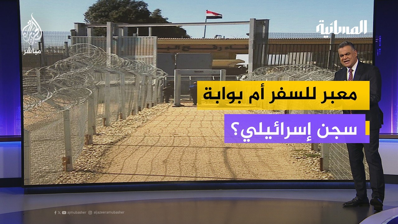 بعد إغلاقه وتدميره لأكثر من عام ونصف.. ما الآلية الإسرائيلية لإعادة فتح معبر رفح ؟