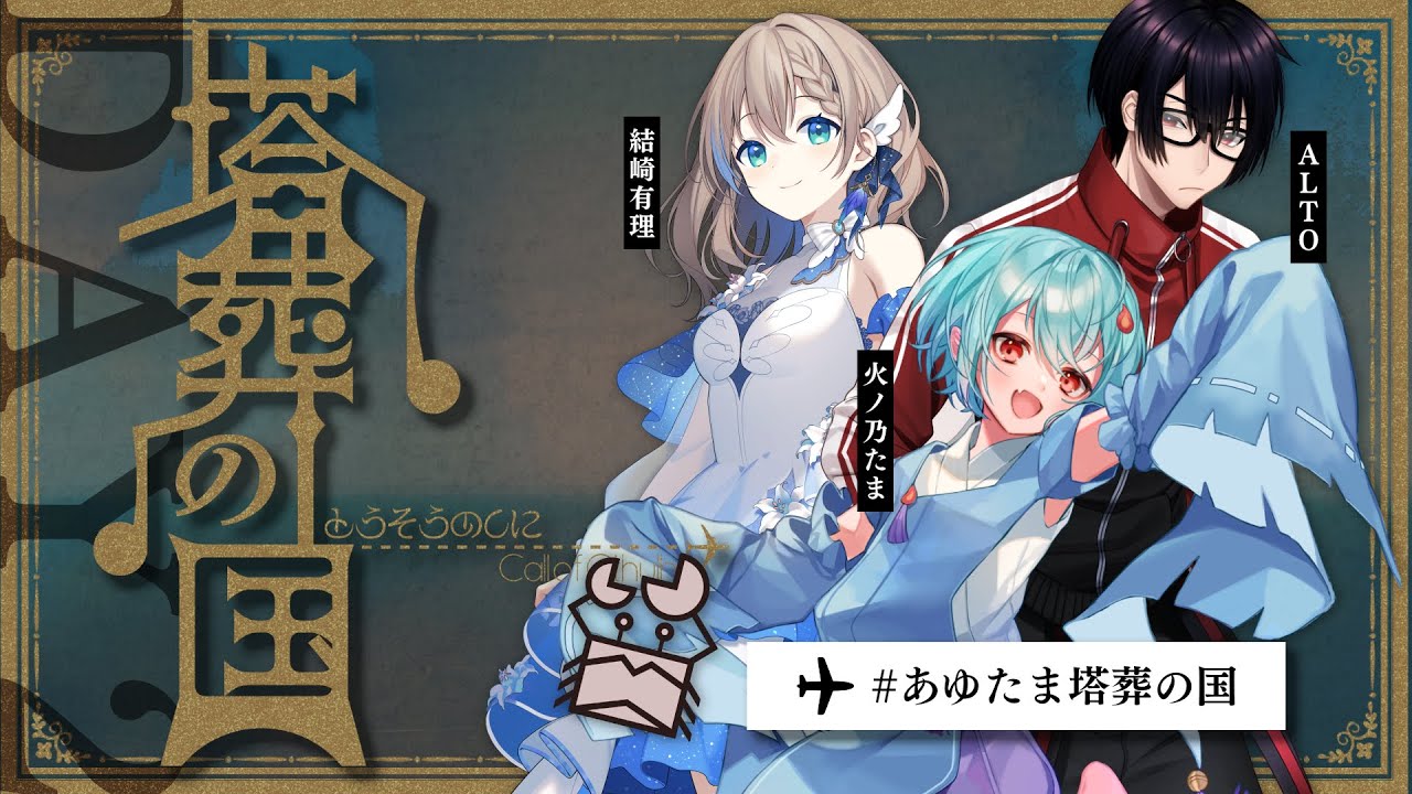 クトゥルフ神話TRPG】塔葬の国 DAY2 ／ PL：ALTO、火ノ乃たま、結崎