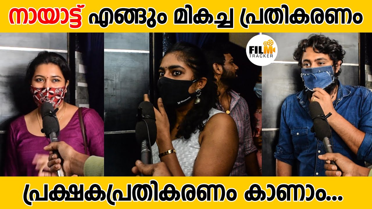 Nayattu Movie FDFS Theater Response | FDFS theater Response | Kunchako boban | Nimisha | Joju George