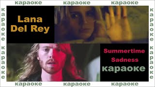 Summertime Sadness - Lana Del Rey (karaoke in Russian) | (караоке на русском)