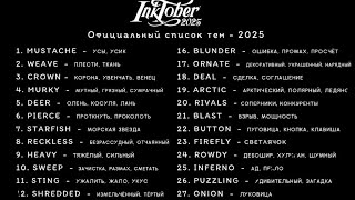 картинка: Инктобер 2025