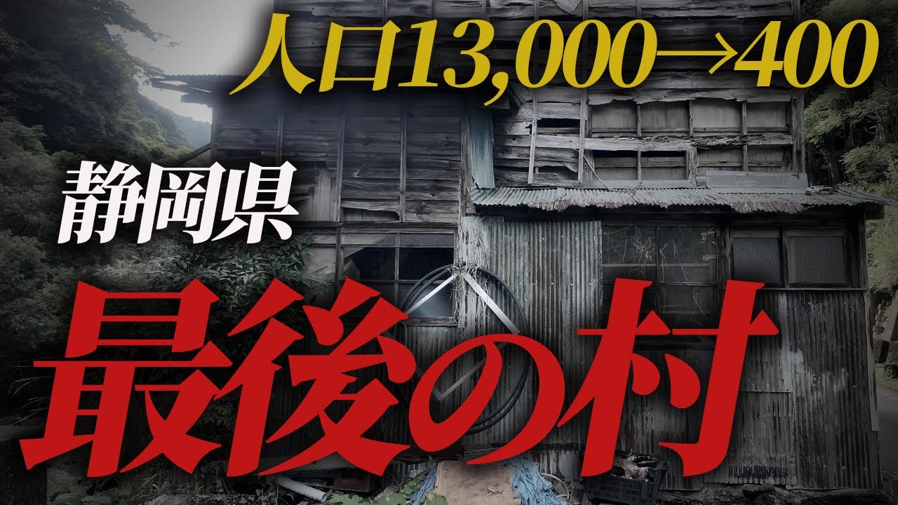 【静岡県最後の村】人口400人の龍山村の現在とは