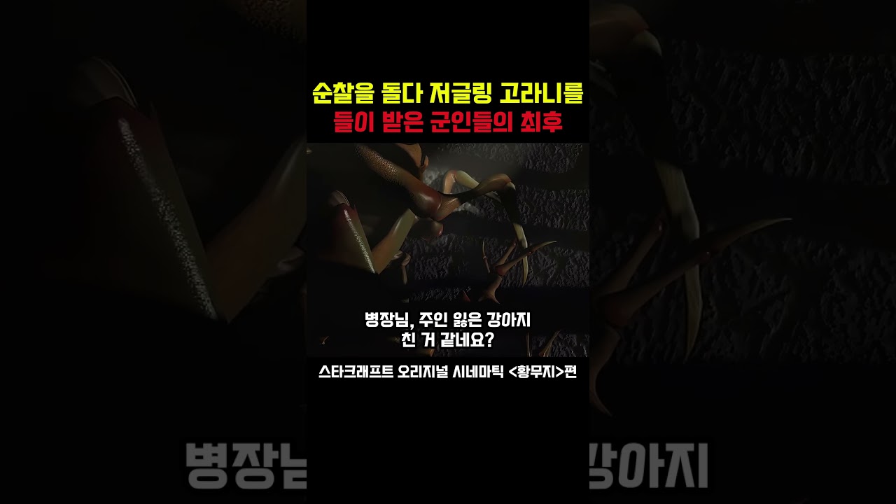 순찰 돌다 저글링을 친 테란 군인들의 최후