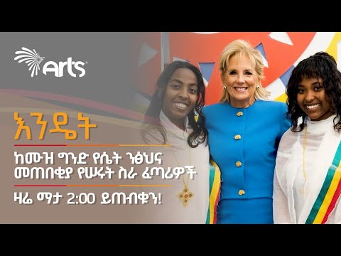 ከአፍሪካ ወጣት ሴት ሥራ ፈጣሪ በመባል በአሜሪካ ሀገር ሽልማት የተቀበሉት ሥራ ፈጣሪዎች @ArtsTvWorld