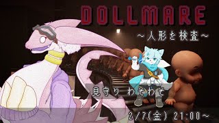 【Dollmare】ホラーが苦手な製作者さんが作った人形を検査するゲーム！！～（見守り）だくぶるさん～