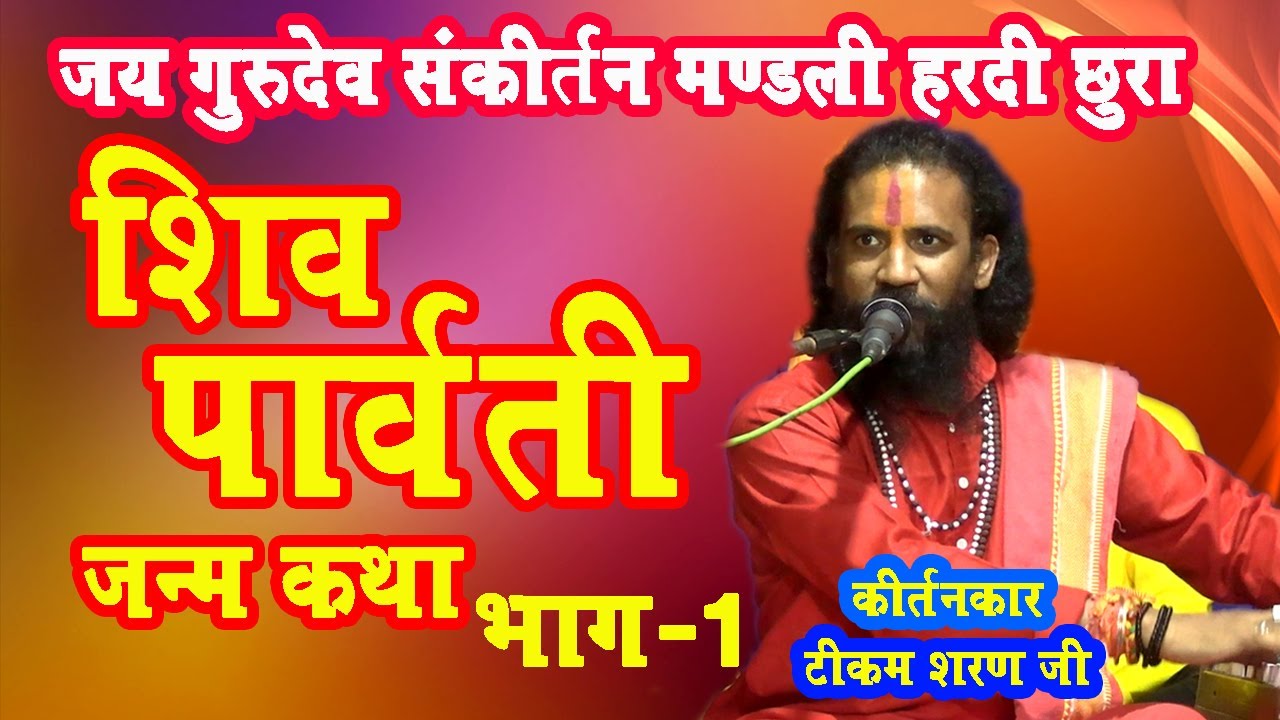 शिव पार्वती जन्म कथा/shiv parvati janam ki katha/जय गुरुदेव संकीर्तन मानस परिवार हरदी/श्रीटीकम शरण