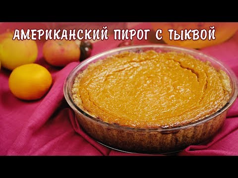 АМЕРИКАНСКИЙ ПИРОГ С ТЫКВОЙ / самый вкусный рецепт