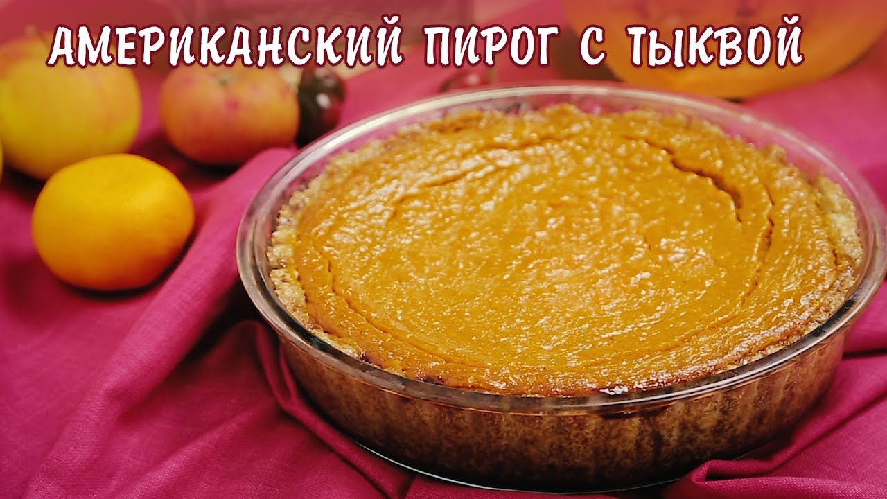 АМЕРИКАНСКИЙ ПИРОГ С ТЫКВОЙ / самый вкусный рецепт