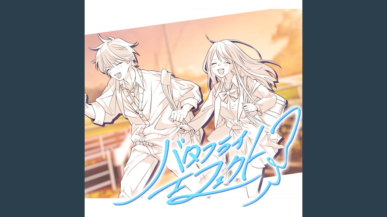 Watch バタフライ・エフェクトOff Vocal on YouTube Watch バタフライ・エフェクトOff Vocal on YouTube