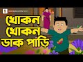 Khokon Khokon Dak Pari | খোকন খোকন ডাক পারি | Bengali Rhymes | Bangla Kobita | Bengali Cartoon Song