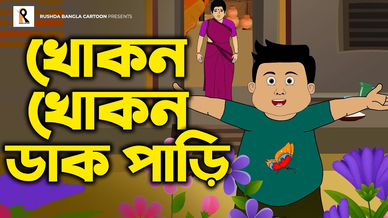 Khokon Khokon Dak Pari  I can call Khokon Khokon Bengali Rhymes  Bangla Kobita  Bengali Cartoon Song
