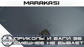 Смешнее не бывает World of Tanks приколы, баги, вертухи, читы, эпичные моменты Смешнее не бывает World of Tanks приколы, баги, вертухи, читы, эпичные моменты