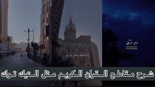 شرح تصميم مقاطع قران