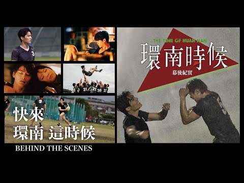 環南時候幕後紀錄片｜快來！環南這時候 余晉、王庭勻篇   ＃宋柏緯＃李鼎導演＃初孟軒#何昕明＃王渝屏＃夏騰宏＃初孟軒＃王庭勻＃余晉＃吳震亞＃基隆八斗高中橄欖球隊