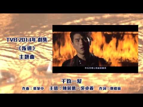 [完整版] 陳展鵬、吳卓羲 - 千鈞一髮 (劇集《叛逃》主題曲)