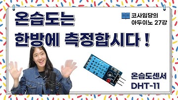 [27강] 아두이노 온습도센서 DHT11 lcd / 온도센서 습도센서 / 온습도센서 코딩 / 온습도센서 원리 / 온도 습도 LCD 출력 / 회로도, 소스코드 공유