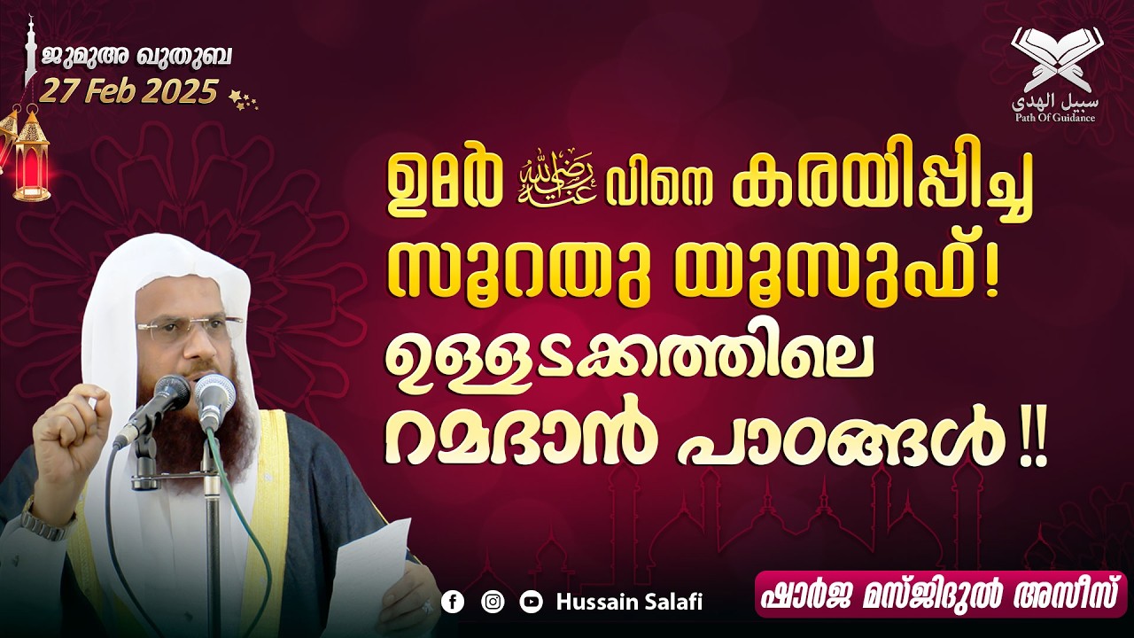 ഉമർ(റ)വിനെ കരയിപ്പിച്ച സൂറതു യൂസുഫ്! ഉള്ളടക്കത്തിലെ റമദാൻ പാഠങ്ങൾ!! | ജുമുഅ ഖുതുബ
