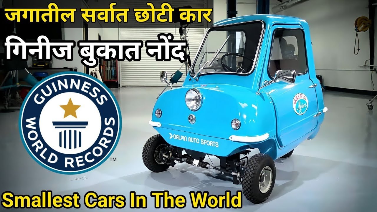 The Smallest Car in The World | जगातील सर्वात लहान कार 😍 | 
