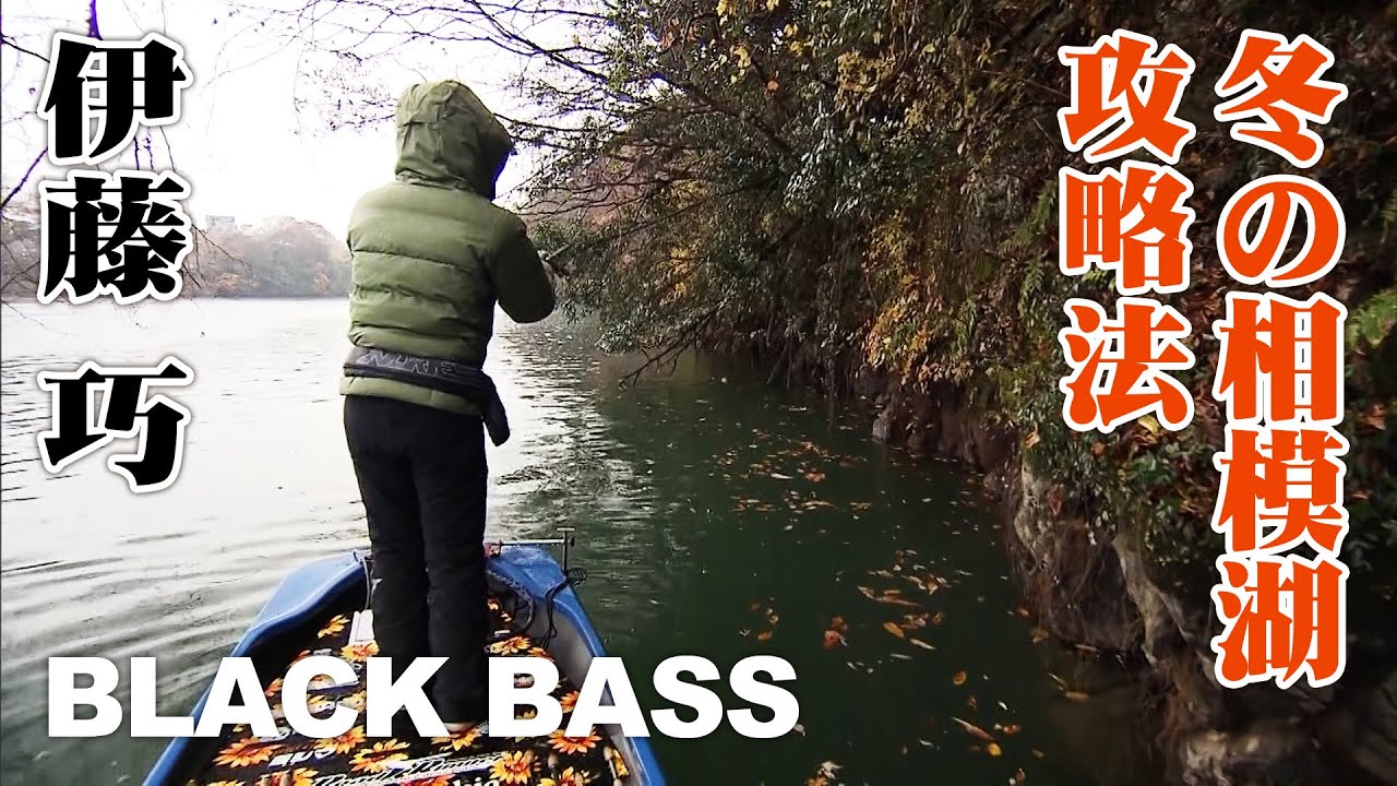 冬バス攻略！関東近郊の人気リザーバー・相模湖で伊藤巧がデカバスを狙う 『TryB 5』【釣りビジョン】