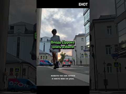 Влада Дурака опять избили