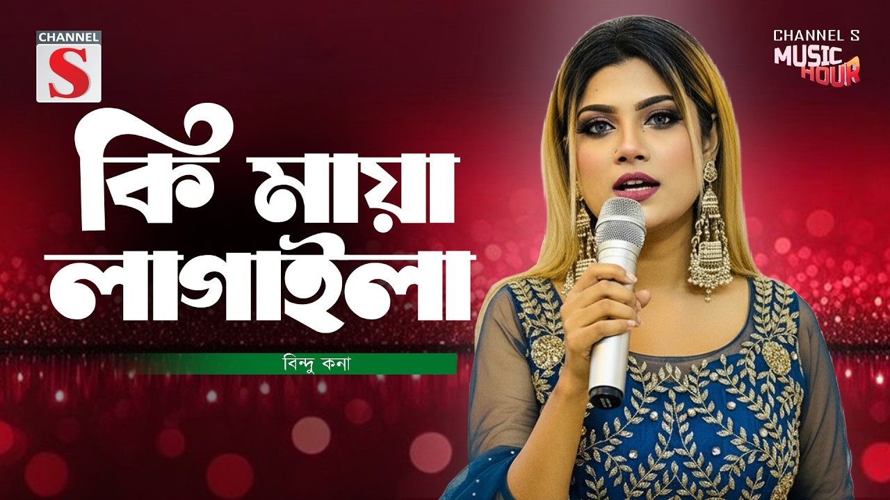 কি মায়া লাগাইলা I Ki Maya Lagaila I বিন্দু কনা I Bindu Kona |  New song | Channel S Entertainment