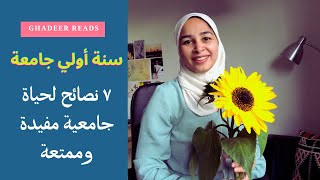 سنة أولي جامعة -  سبع نصائح لحياة جامعية مفيدة وممتعة