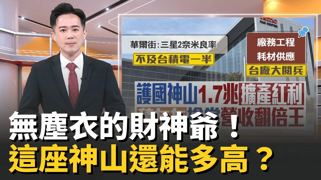金馬開市！台積電衝破2000？內部防諜代號全面換血！熊本奇蹟背後的晶片主權戰，看懂神山接班梯隊，半導體工程師，如何撐起台灣國運！【MIT趨勢先知】20260223｜三立iNEWS